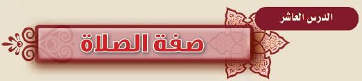 الدرس العاشر صفة الصلاة